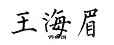 何伯昌王海眉楷书个性签名怎么写