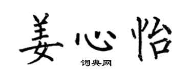 何伯昌姜心怡楷书个性签名怎么写