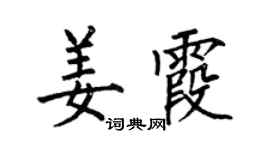 何伯昌姜霞楷书个性签名怎么写