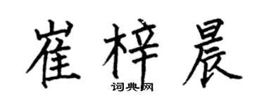 何伯昌崔梓晨楷书个性签名怎么写