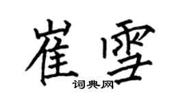何伯昌崔雪楷书个性签名怎么写
