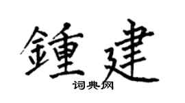 何伯昌钟建楷书个性签名怎么写