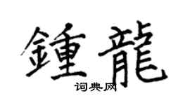 何伯昌钟龙楷书个性签名怎么写