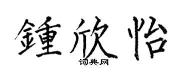 何伯昌钟欣怡楷书个性签名怎么写