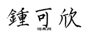 何伯昌钟可欣楷书个性签名怎么写