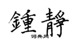 何伯昌钟静楷书个性签名怎么写