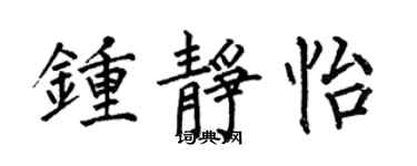 何伯昌钟静怡楷书个性签名怎么写