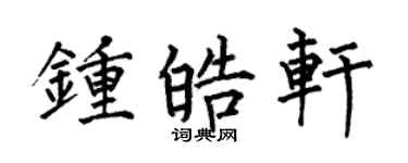 何伯昌钟皓轩楷书个性签名怎么写