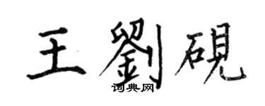 何伯昌王刘砚楷书个性签名怎么写