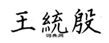 何伯昌王统殷楷书个性签名怎么写