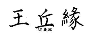 何伯昌王丘缘楷书个性签名怎么写