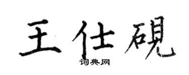 何伯昌王仕砚楷书个性签名怎么写