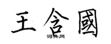 何伯昌王含国楷书个性签名怎么写
