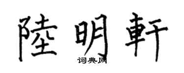 何伯昌陆明轩楷书个性签名怎么写