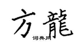 何伯昌方龙楷书个性签名怎么写