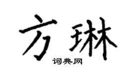 何伯昌方琳楷书个性签名怎么写