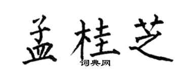 何伯昌孟桂芝楷书个性签名怎么写