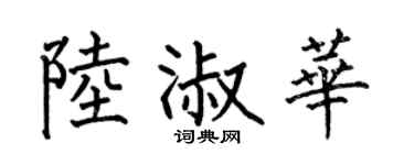 何伯昌陆淑华楷书个性签名怎么写