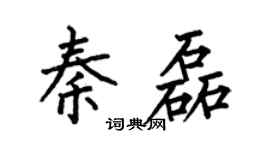 何伯昌秦磊楷书个性签名怎么写