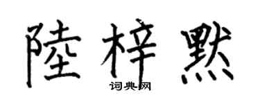 何伯昌陆梓默楷书个性签名怎么写