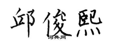 何伯昌邱俊熙楷书个性签名怎么写