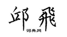 何伯昌邱飞楷书个性签名怎么写