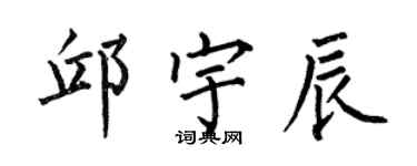 何伯昌邱宇辰楷书个性签名怎么写