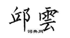 何伯昌邱云楷书个性签名怎么写