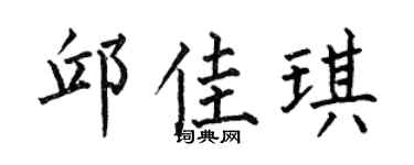 何伯昌邱佳琪楷书个性签名怎么写