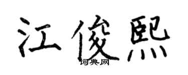 何伯昌江俊熙楷书个性签名怎么写