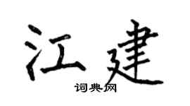 何伯昌江建楷书个性签名怎么写