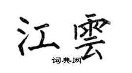 何伯昌江云楷书个性签名怎么写