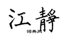 何伯昌江静楷书个性签名怎么写