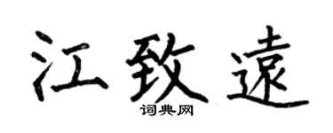 何伯昌江致远楷书个性签名怎么写