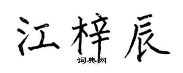 何伯昌江梓辰楷书个性签名怎么写