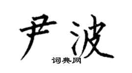 何伯昌尹波楷书个性签名怎么写