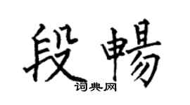 何伯昌段畅楷书个性签名怎么写