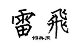 何伯昌雷飞楷书个性签名怎么写