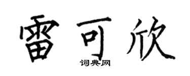 何伯昌雷可欣楷书个性签名怎么写