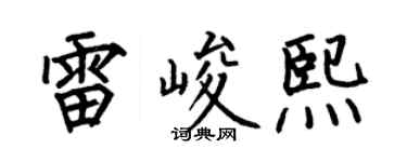 何伯昌雷峻熙楷书个性签名怎么写