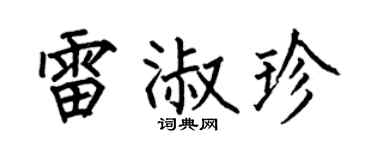 何伯昌雷淑珍楷书个性签名怎么写