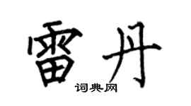 何伯昌雷丹楷书个性签名怎么写