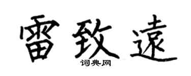 何伯昌雷致远楷书个性签名怎么写