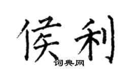 何伯昌侯利楷书个性签名怎么写