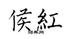 何伯昌侯红楷书个性签名怎么写