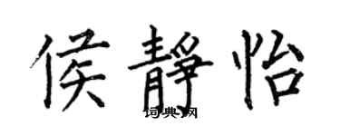 何伯昌侯静怡楷书个性签名怎么写