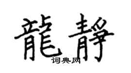 何伯昌龙静楷书个性签名怎么写