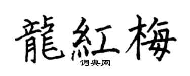 何伯昌龙红梅楷书个性签名怎么写