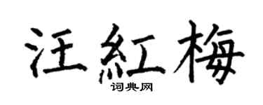 何伯昌汪红梅楷书个性签名怎么写