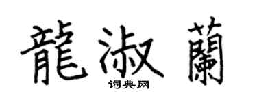 何伯昌龙淑兰楷书个性签名怎么写